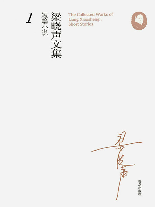 Title details for 梁晓声文集﹒短篇小说1 by 梁晓声著 - Wait list